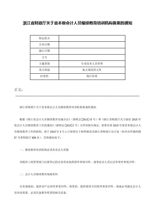 浙江省财政厅关于省本级会计人员继续教育培训机构备案的通知-