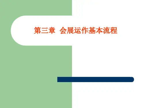 第四章  会展运作基本流程