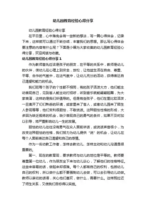 幼儿园教育经验心得分享