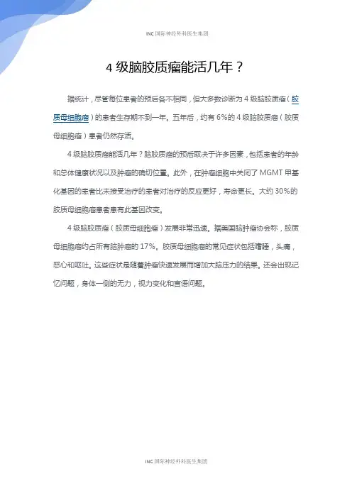 4级脑胶质瘤能活几年？