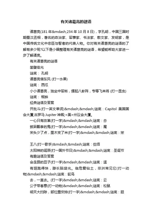 有关诸葛亮的谜语