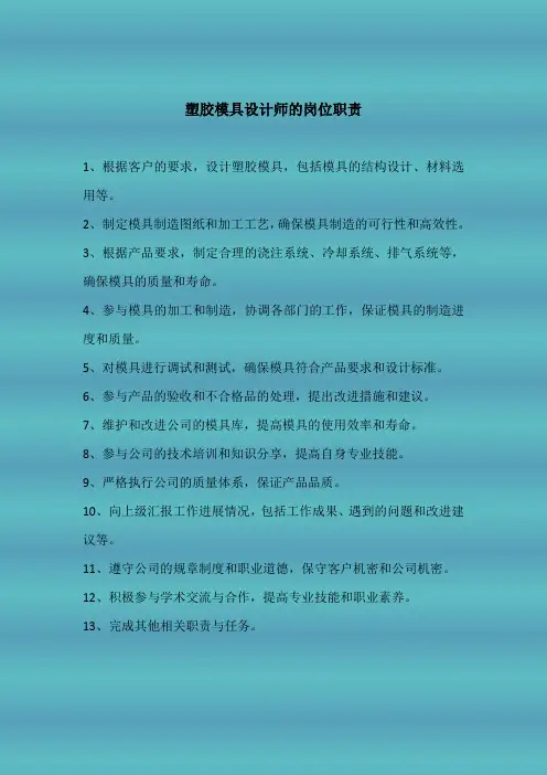塑胶模具设计师的岗位职责