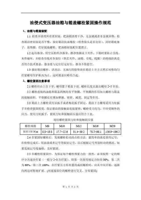油侵式变压器油箱与箱盖螺栓紧固操作规范