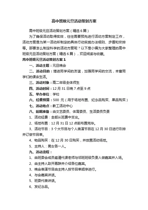 高中班级元旦活动策划方案（精选6篇）