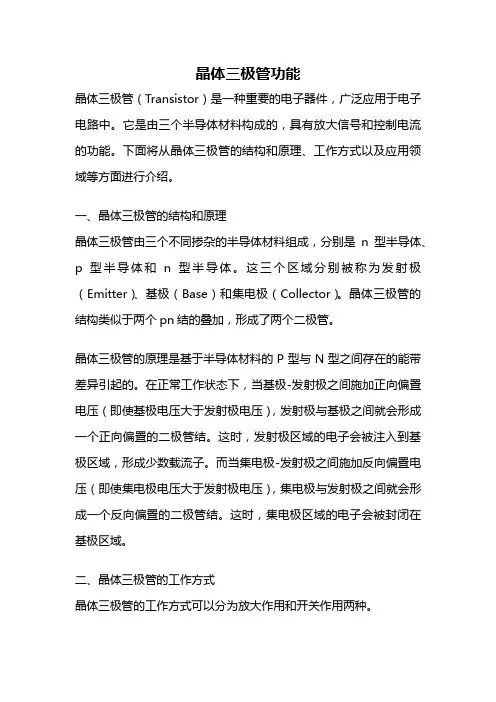 晶体三极管功能