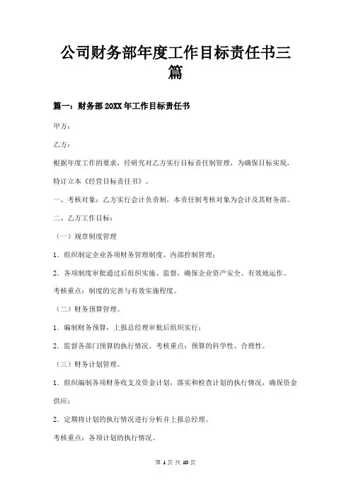 公司财务部年度工作目标责任书三篇