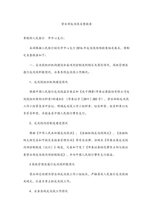 营业部反洗钱自查报告.docx