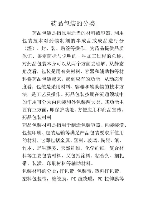 药品包装的分类