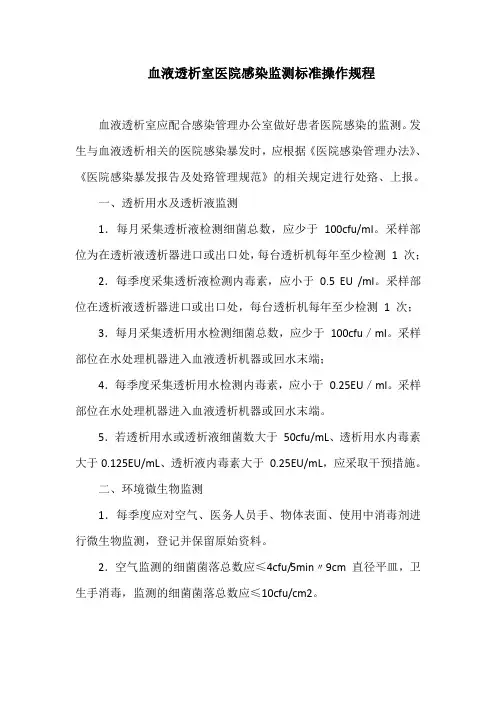 血液透析室医院感染监测标准操作规程