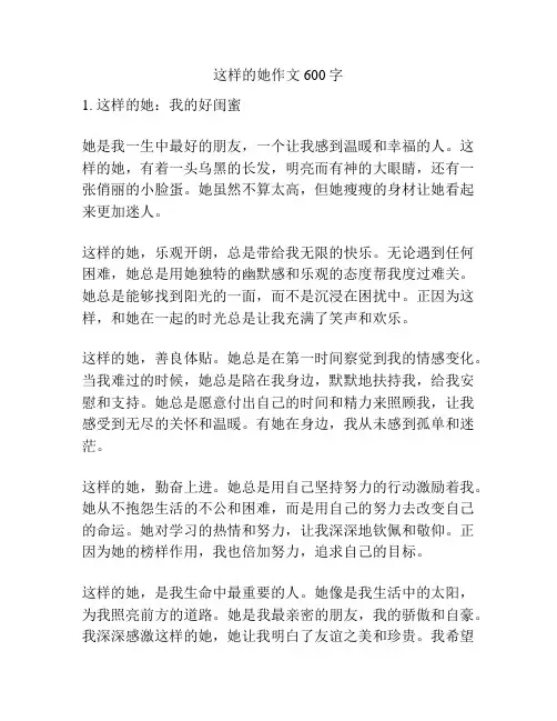 这样的她作文600字