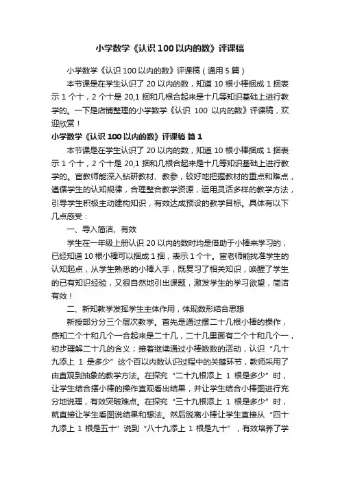 小学数学《认识100以内的数》评课稿