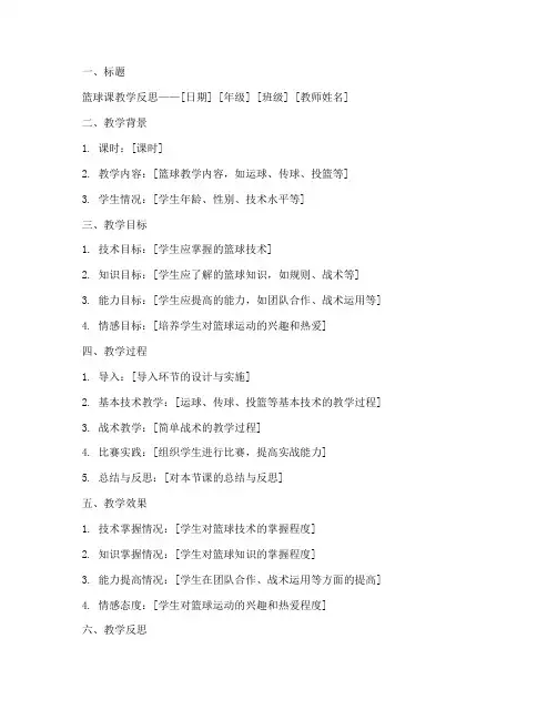 篮球课教学反思万能模板