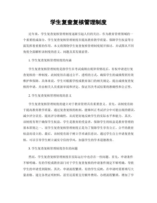 学生复查复核管理制度
