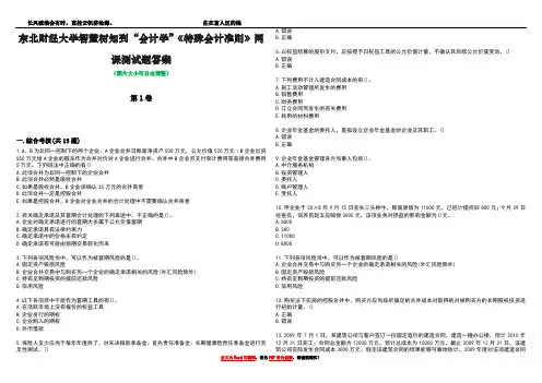 东北财经大学智慧树知到“会计学”《特殊会计准则》网课测试题答案3