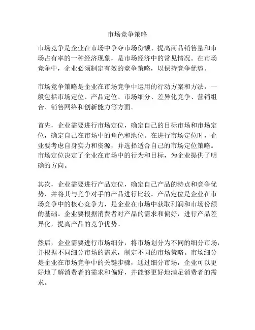 市场竞争策略