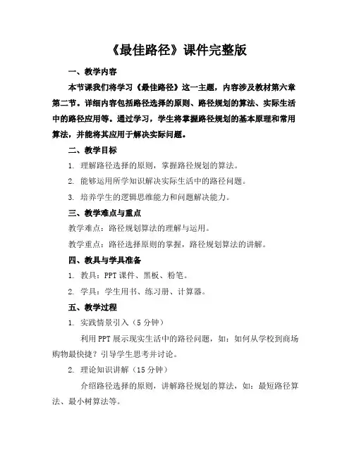 《最佳路径》课件完整版