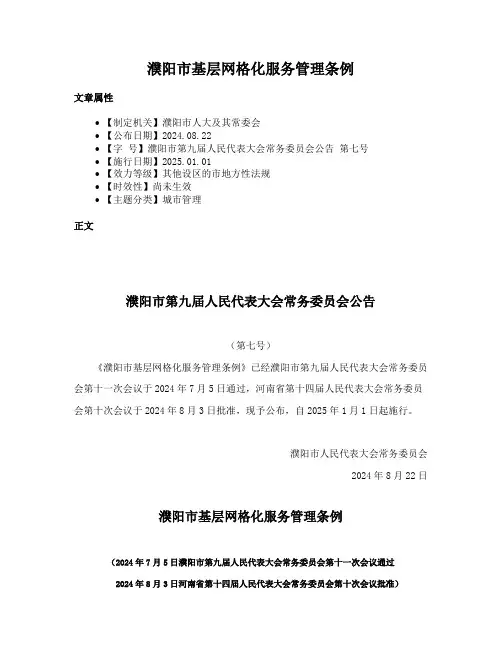 濮阳市基层网格化服务管理条例