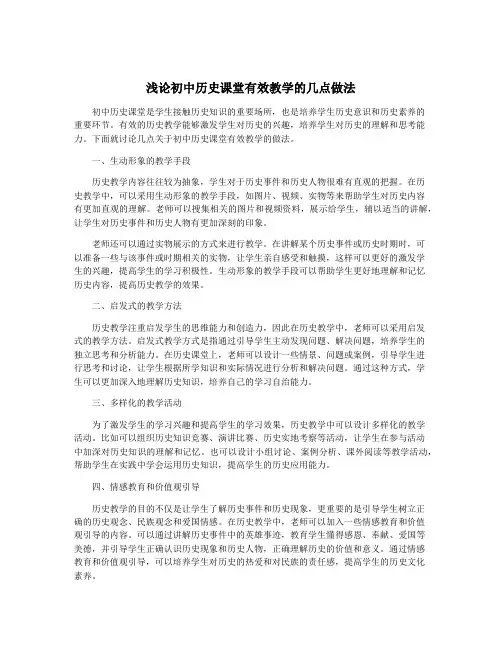 浅论初中历史课堂有效教学的几点做法