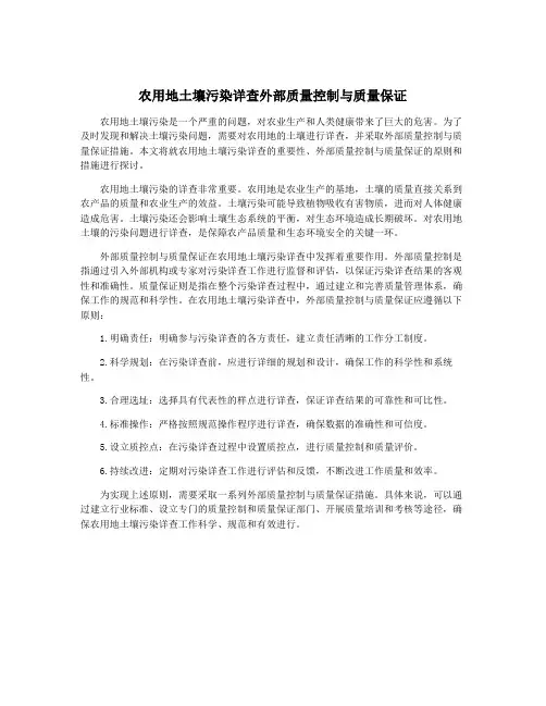 农用地土壤污染详查外部质量控制与质量保证