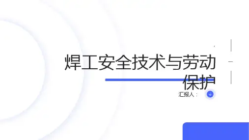 焊工安全技术与劳动保护