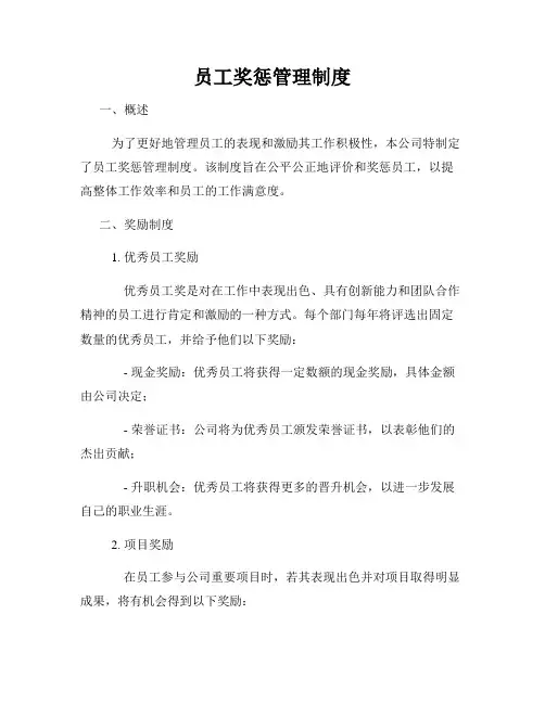 员工奖惩管理制度