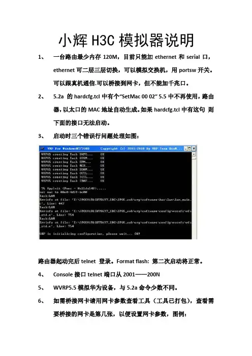 小辉H3c模拟器说明