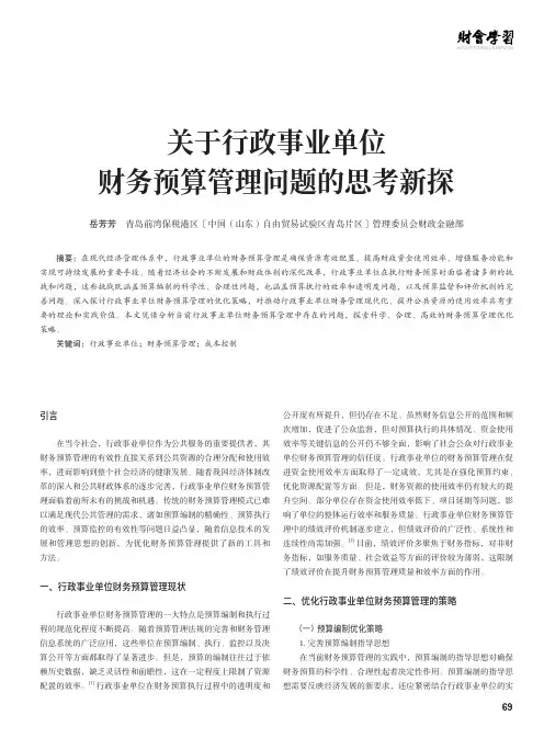 关于行政事业单位财务预算管理问题的思考新探
