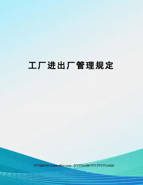 工厂进出厂管理规定