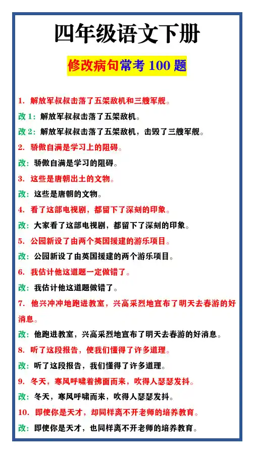 四年级语文下册 修改病句常考100题