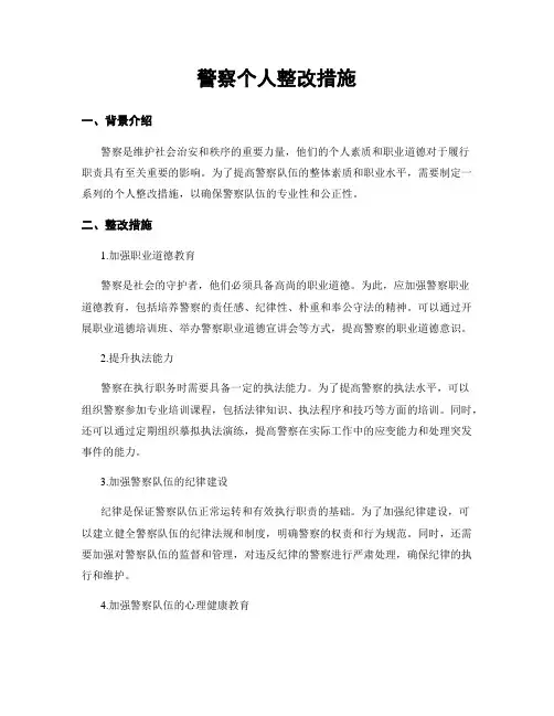 警察个人整改措施