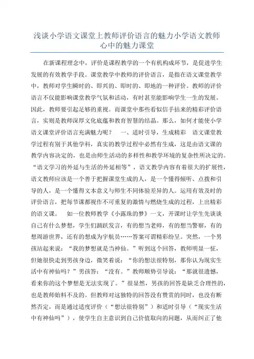 浅谈小学语文课堂上教师评价语言的魅力小学语文教师心中的魅力课堂