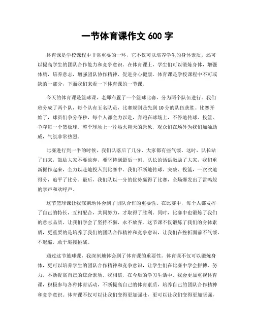 一节体育课作文600字