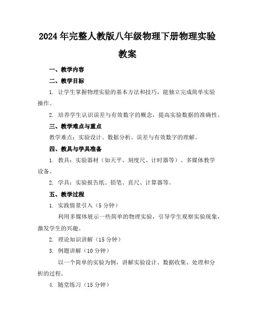 2024年完整人教版八年级物理下册物理实验教案