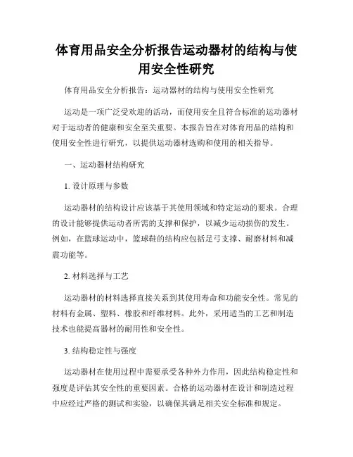 体育用品安全分析报告运动器材的结构与使用安全性研究