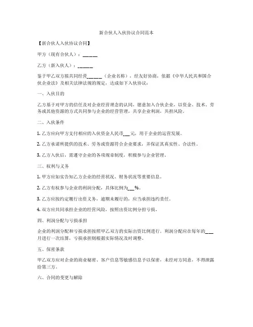 新合伙人入伙协议合同范本