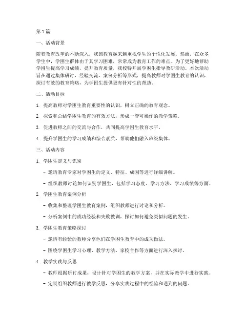 学困生指导教研活动(3篇)