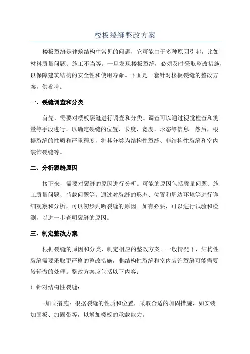 楼板裂缝整改方案