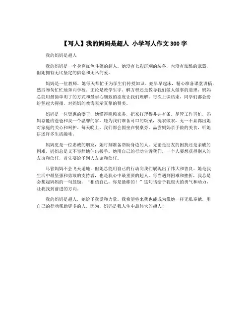 【写人】我的妈妈是超人 小学写人作文300字