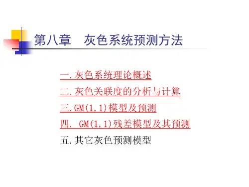 电力负荷预测第八章 灰色预测方法课件