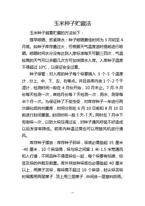 玉米种子贮藏法