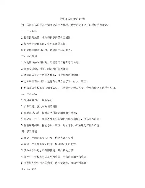 学生自己重修学习计划