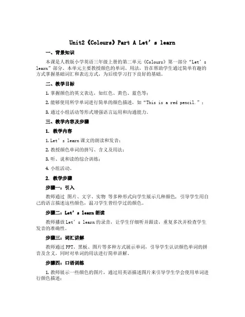 Unit2《Colours》Part A Let’s learn(说课稿)人教PEP版英语三年级上册