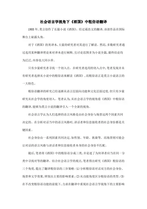 社会语言学视角下《酒国》中粗俗语翻译