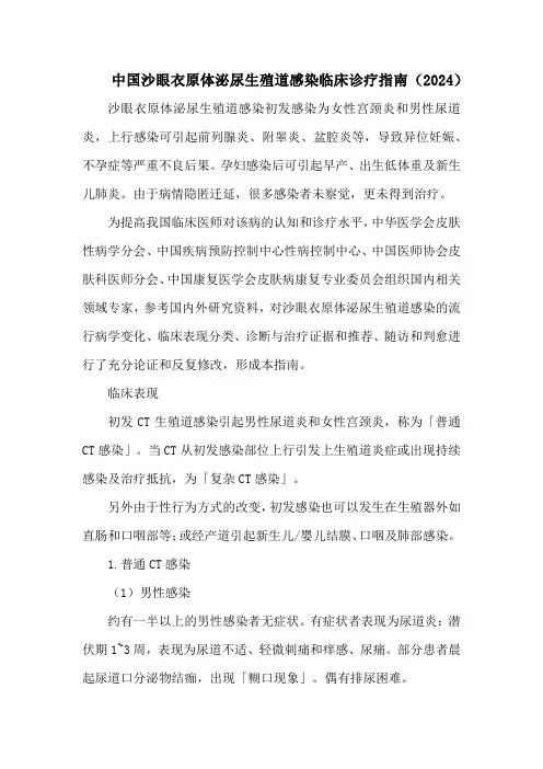 中国沙眼衣原体泌尿生殖道感染临床诊疗指南(2024)