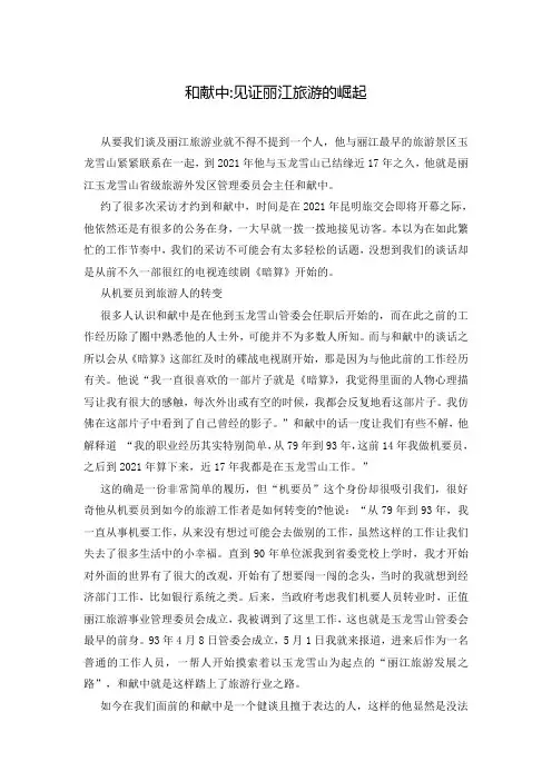 和献中-见证丽江旅游的崛起