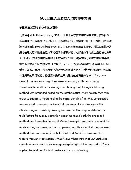 多尺度形态滤波模态混叠抑制方法