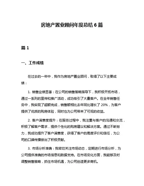 房地产置业顾问年度总结6篇