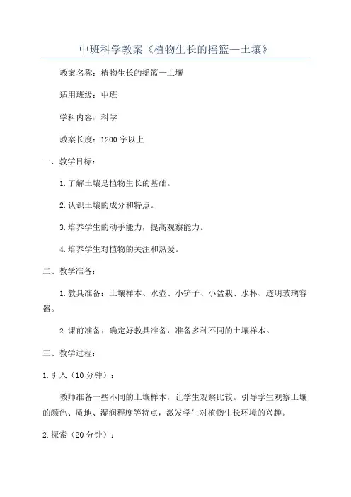 中班科学教案《植物生长的摇篮—土壤》