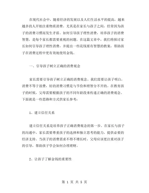 家长如何引导孩子理性消费——花钱要有智慧教案
