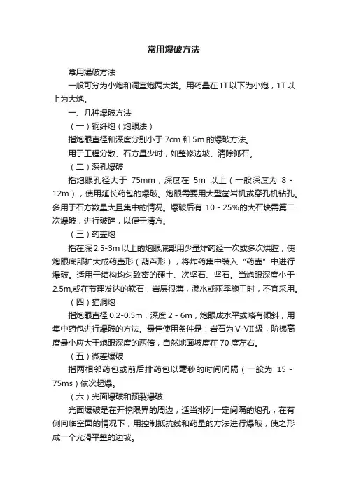 常用爆破方法